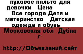 пуховое пальто для девочки › Цена ­ 1 500 - Все города Дети и материнство » Детская одежда и обувь   . Московская обл.,Дубна г.